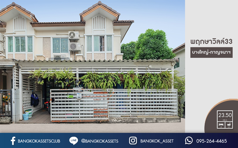 ทาวน์เฮ้าส์มือสองนนทบุรี ห้องมุม! ม.พฤกษาวิลล์33 บางใหญ่-กาญจนาภิเษก (ซ.วัดส้มเกลี้ยง) หลังใหญ่ ต่อเติมครัว โรงรถ พร้อมอยู่ เนื้อที่ 23.5 ตร.ว. ฟังก์ชั่น 3 ห้องนอน 2 ห้องน้ำ หน้ากว้าง 6 เมตร แถมแอร์ 5 เครื่อง พร้อมเดินทางสะดวก บนทำเลเชื่อมต่อหลายเส้นทาง ใกล้เซ็นทรัลเวสต์เกต และทางด่วนศรีรัช...